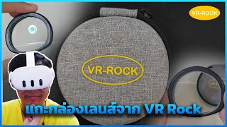 แกะกล่องเลนส์แว่น Meta Quest 3 จาก VR Rock