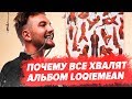 МНОГО СМЫСЛА! РАЗБОР LOQIEMEAN - СОЖГИ ЭТОТ АЛЬБОМ / ОТСЫЛКИ И РАЗБОР АЛЬБОМА