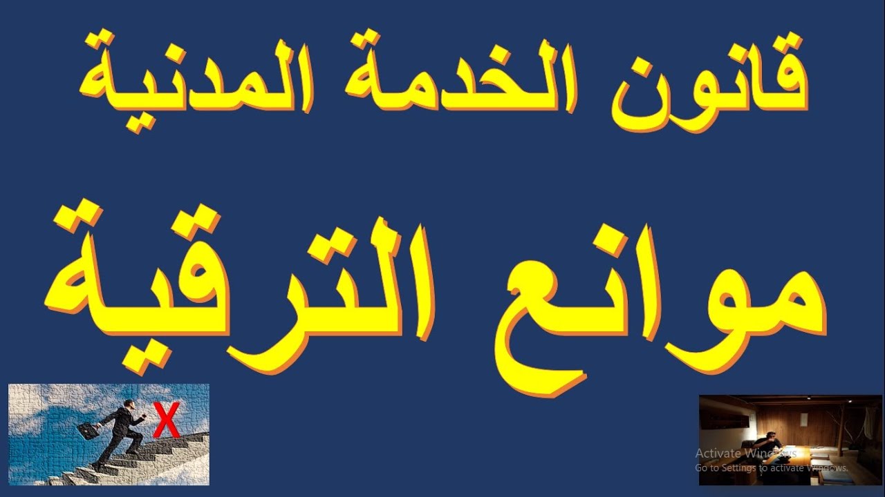 موانع الترقية فى قانون الخدمة المدنية 2023  #قانون_الخدمة_المدنية #شئون_موظفين