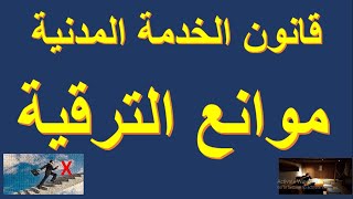 موانع الترقية فى قانون الخدمة المدنية 2023  #قانون_الخدمة_المدنية #شئون_موظفين