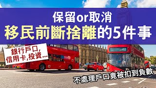 移民前斷捨離 銀行戶口、信用卡應保留或取消？│移民前不處理可能會有麻煩的5件事│保留香港電話號碼