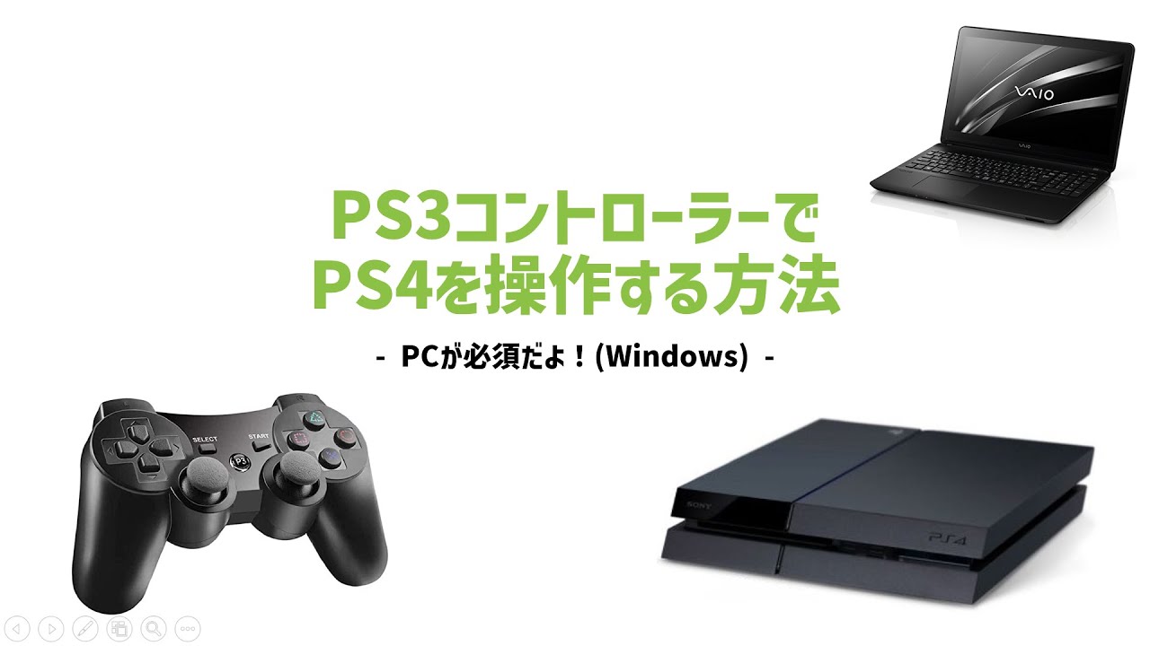 Ps3コントローラーでps4を操作する方法 Yu Yurara