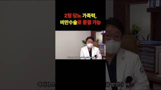 2형 당뇨 가족력, 비만수술로 종결 가능