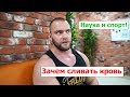 Наука и спорт! Зачем сливают кровь? Натуралам и Шредеру не смотреть!