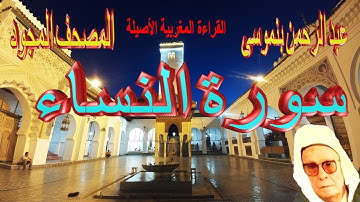 004-سورة النساء كاملة مكتوبة-المقرئ عبد الرحمن بنموسى Surat Annissae Abderrahman Benmoussa