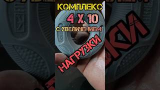 СИЛОВОЙ КОМПЛЕКС 4х10 с увеличением нагрузки💪