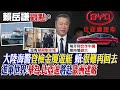 【賴岳謙觀點】大陸海警&quot;登檢金廈遊艇&quot; 賴岳謙:&quot;很難再回去&quot;!進軍世界!&quot;華為.比亞迪&quot;將赴&quot;歐洲建廠&quot; |【全球大視野】精華版 @Global_Vision