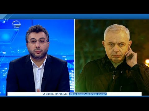 ანალიტიკოსი ზაალ ანჯაფარიძე დღის ქრონიკაში