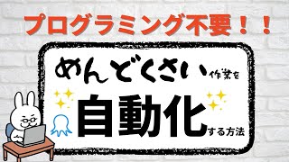 【#6 ITニュース】プログラミング不要　Octoparseを使ってめんどくさいを自動化