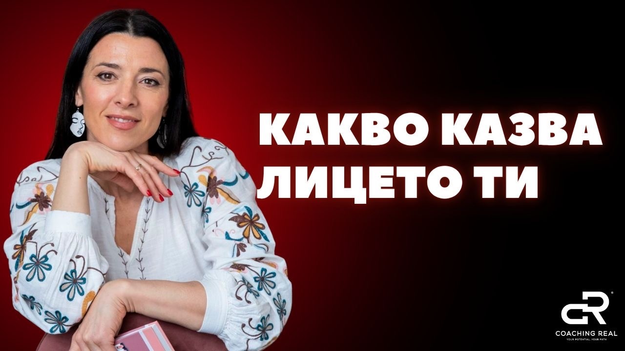 СЕЗОН 2   еп.10 Какво казва лицето ти?