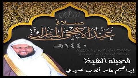 صلاة عيد الاضحى المبارك من جامع الفتح للشيخ إبراهيم عامر ايوب عسيري سورة ق وسورة القمر