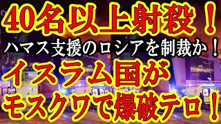 【ハマスとイスラム国は超険悪！イスラム国がモスクワ劇場で40名以上を銃撃！イスラム国と険悪なハマスの支援を表明したプーチンへの制裁か！】攻撃の瞬間の動画も流出！ロシア国内にはイスラム武装勢力が沢山いる