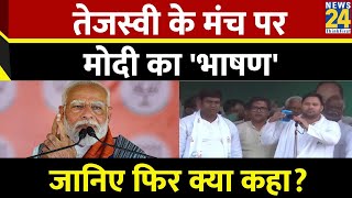 Bihar: Tejashwi Yadav ने मंच से क्यों सुनवाया माइक पर PM Modi का पुराना वीडियो? जानिए फिर क्या कहा?