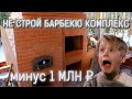 Как не попасть на 1 000 000?!/Снос печного комплекса (Часть 1)