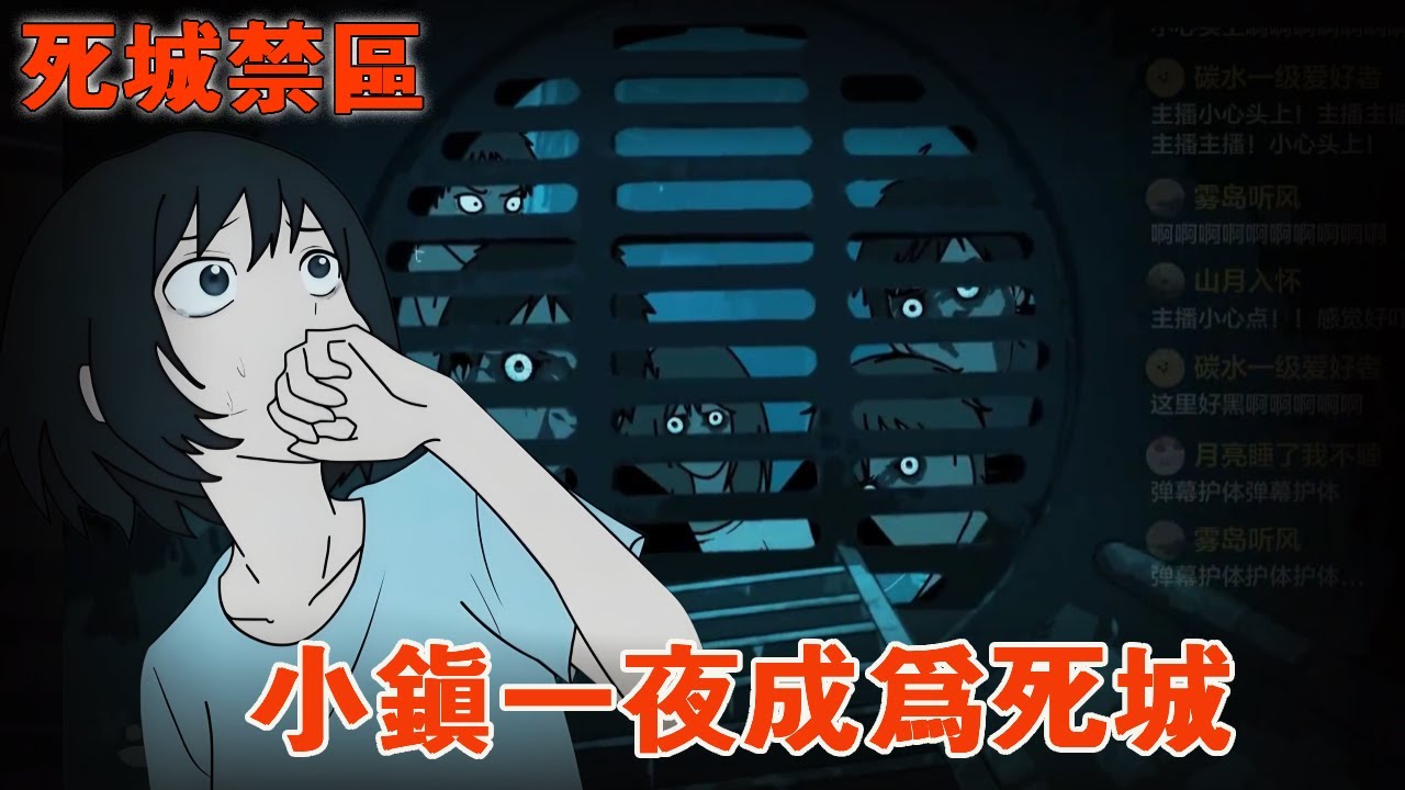 一口氣看完【死城禁區】小鎮一夜之間成為死城，我在下水道直播時， 坑洞深處突然傳來了一陣黏膩的'咕嚕'聲！