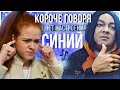 КОРОЧЕ ГОВОРЯ, ЦВЕТ НАСТРОЕНИЯ СИНИЙ.