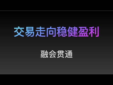 [Steven]融会贯通, 踏上稳定盈利之路（18）专业价格行为教学视频, 价格行为, Price Action 全套教程