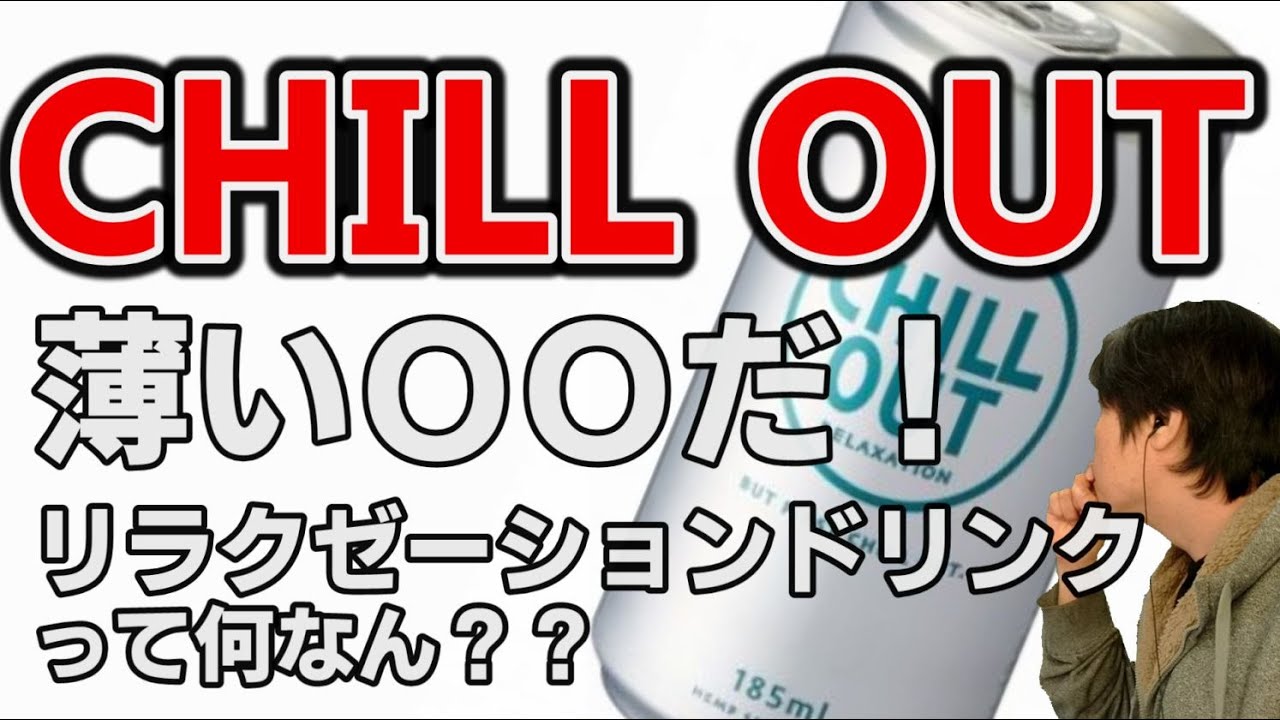 CHILL OUT [チルアウト] リラクゼーションドリンクをレビュー！提供