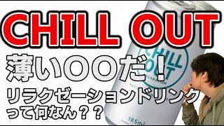 CHILL OUT [チルアウト] リラクゼーションドリンクをレビュー！提供・忖度なし！逆エナジードリンクってなんなん？