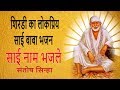 Sai baba song  sai baba hindi bhajan  sai naam bhajle  aniket sinha