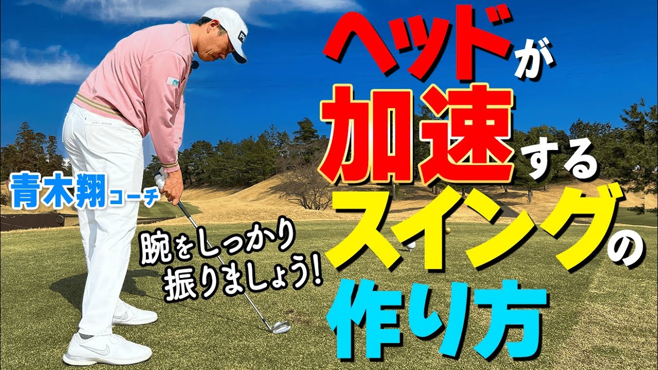 加速するスイングの作り方！ヘッドを走らせる振り方のコツ1ポイントを解説【ゴルファボ】【青木翔】