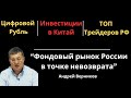 Андрей Верников - ТОП трейдеров, фондовый рынок РФ, цифровой рубль, Китай, инвестиции