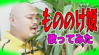 【歌ってみた】もののけ姫【名曲】米良 美一 【歌ってみた】もののけ姫【名曲】米良 美一