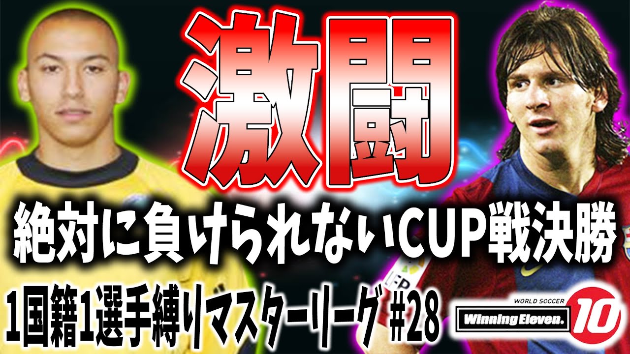 ウイイレ過去作 28 絶対に負けられないカップ戦決勝 Vsバルセロナ 1国籍1選手縛りでマスターリーグ優勝を目指す World Soccer Winning Eleven 10 Pes6 Youtube