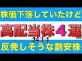 株価が下落していたけどそろそろ反発してきそうな高配当株を4銘柄ご紹介します