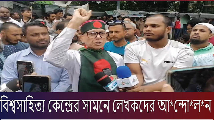 পুলিশকে ছাত্রদের সাথে থাকার জন্য আহবান লেখক সমাজের