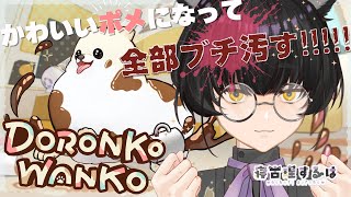 【DORONKO WANKO】ぜ～んぶどろんこ！かわいい僕がお前のお家を汚します #初見プレイ #ゲーム実況 【寝古理するは/vtuber】