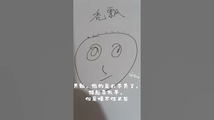 好可爱的 绘画风格  为你解释  王一博  说的  秃瓢 - 天天要闻