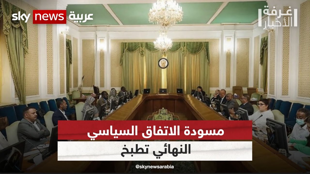 السودان.. مسودة الاتفاق السياسي النهائي تطبخ| #غرفة_الأخبار
 - نشر قبل 4 ساعة
