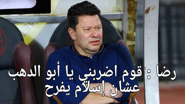 رضا عبدالعال: قوم اضربني يا أبو الدهب عشان إسلام يفرح  .. وصلة ضحك في ستديو البريمو بسبب التحكيم