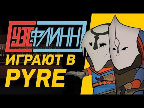 Видео: 📺 Уэс и Флинн играют в Pyre (пилот)