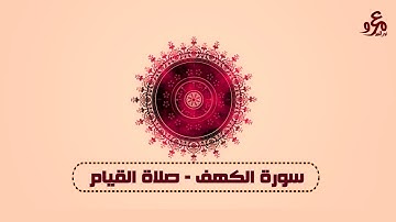سورة الكهف - تلاوات القيام