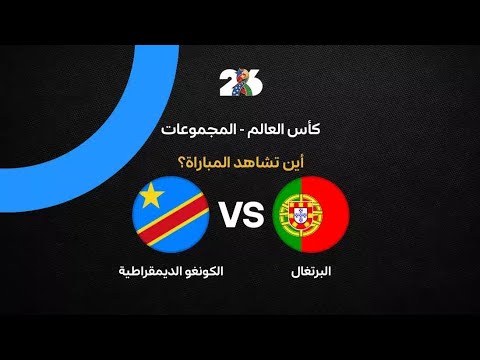 أهداف البرتغال والكونغو اليوم | مواجهة قوية في كأس العالم 2026