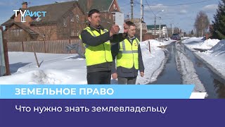 Земельное право – что нужно знать землевладельцу