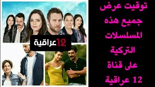توقيت عرض جميع هذه المسلسلات التركية على قناة 12 عراقية