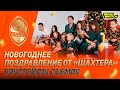 Какой сюрприз Шахтер готовит для болельщиков на Новый год?