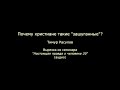 Почему христиане такие зашуганные?