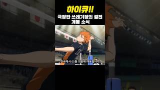 하이큐!! 극장판 쓰레기장의 결전 한국 개봉소식 #하이큐 #shorts