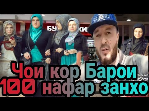 СРОЧНО 😱 100 ЧОИ КОР БАРОИ МОДАРОН ИЛТИМОС ВИДЕОРО ПАХН КУНЕД ЕСЛИ НЕ СЛОЖНО 🤗