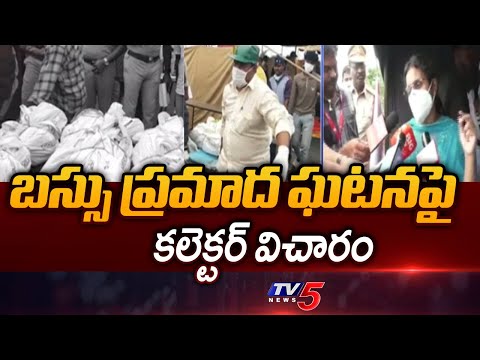 బస్సు ప్రమాద ఘటనపై  కలెక్టర్ క్లారిటీ  | Collector Siri about Kurnool Bus Incident | TV5 News - TV5NEWS
