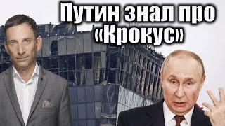 Путин знал про «Крокус» | Виталий Портников