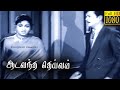 Aada Vandha Deivam Full Tamil Movie HD | T. R. Mahalingam | M. R. Radha | Anjali Devi | E. V. Saroja