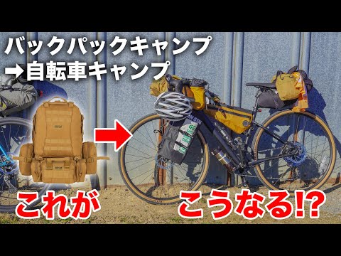 徒歩キャンプ→自転車キャンプが上手すぎたバイクパッキング！を自転車キャンプの帰り道に紹介してもらった！