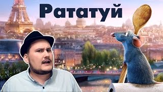 [ОВПН Ретроспектива] Рататуй