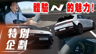 【特別企劃】HYUNDAI N 賽道體驗｜小七哥飛韓國下賽道！體驗純正「N」的操駕樂趣🔥極速高達266🔥【7Car小七車觀點】