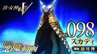 スカディ 真 女神転生v 日めくり悪魔 Vol 098 Youtube スカディ 真 女神転生v 日めくり悪魔 Vol 098 Youtube